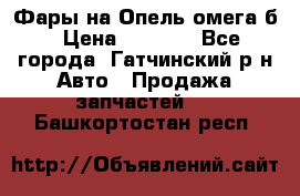 Фары на Опель омега б › Цена ­ 1 500 - Все города, Гатчинский р-н Авто » Продажа запчастей   . Башкортостан респ.